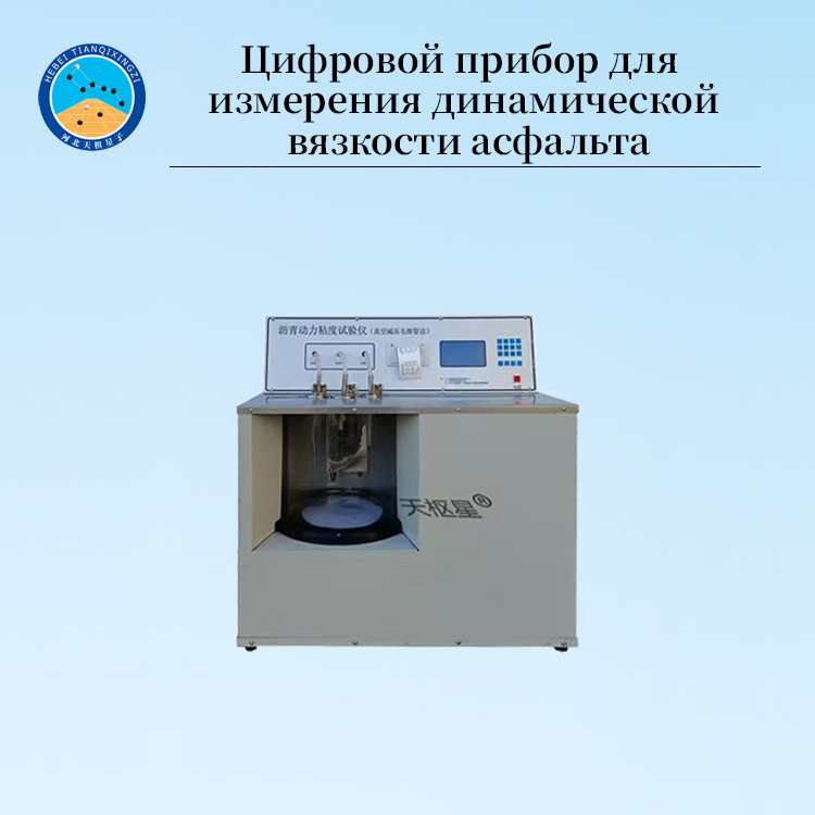 Цифровой дисплей для измерения динамической вязкости асфальта (битума).