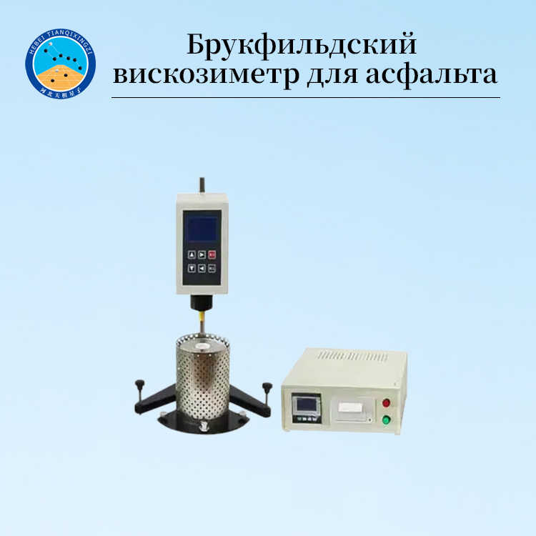 Вискозиметр Брукфилд для динамического измерения вязкости асфальта
