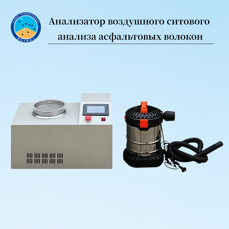 Анализатор воздушного ситового анализа асфальтовых волокон