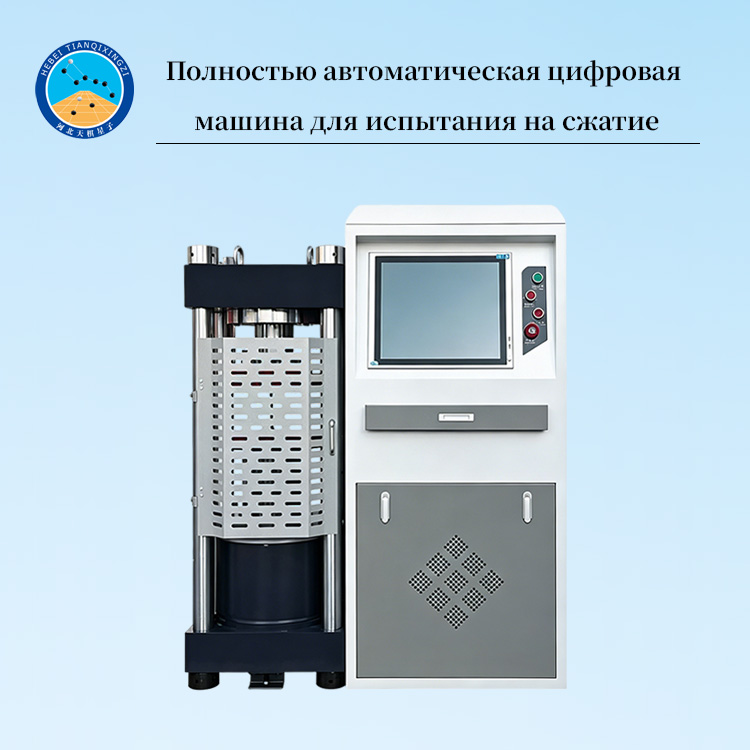 Полностью автоматическая цифровая машина для испытания на сжатие