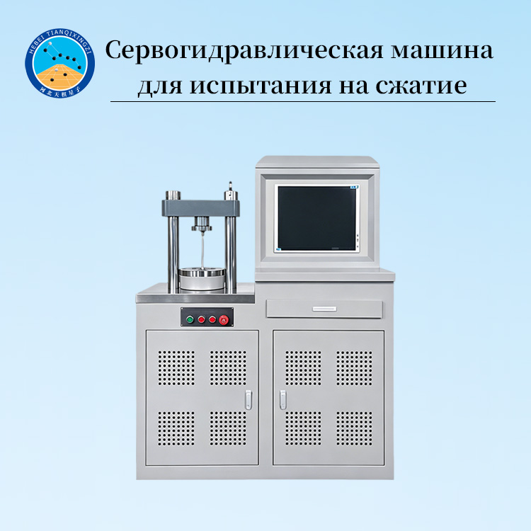 Сервогидравлическая машина для испытания на сжатие