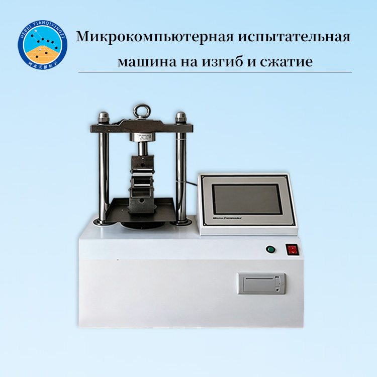 Микрокомпьютерная испытательная машина на изгиб и сжатие