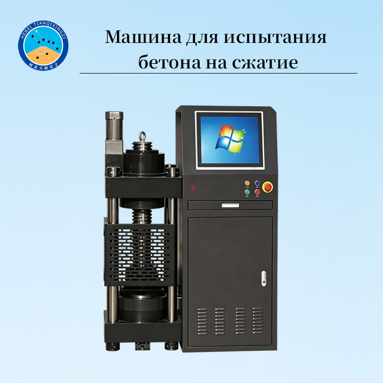 Машина для испытания бетона на сжатие 2000 кН/3000 кН