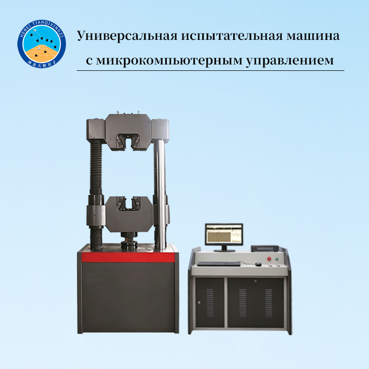 Универсальная испытательная машина с микрокомпьютерным управлением