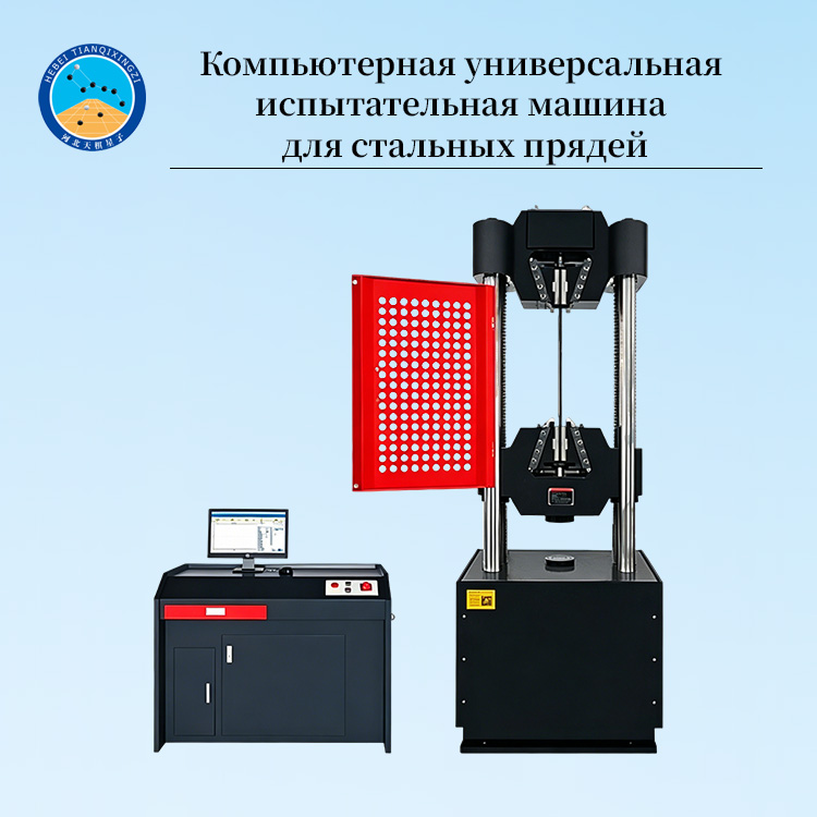 Компьютерная универсальная испытательная машина для стальных прядей