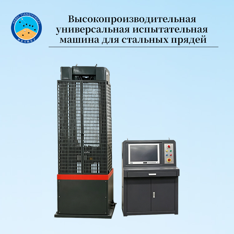 Высокопроизводительная универсальная испытательная машина для стальных прядей