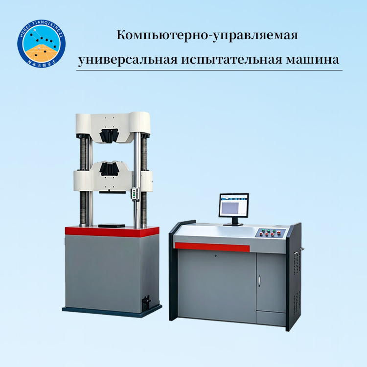 Компьютерная универсальная испытательная машина | гидравлическая УТС