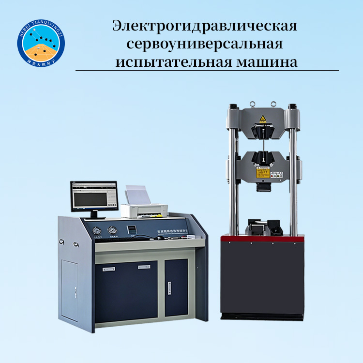 Компьютерно-управляемая сервогидравлическая универсальная испытательная машина