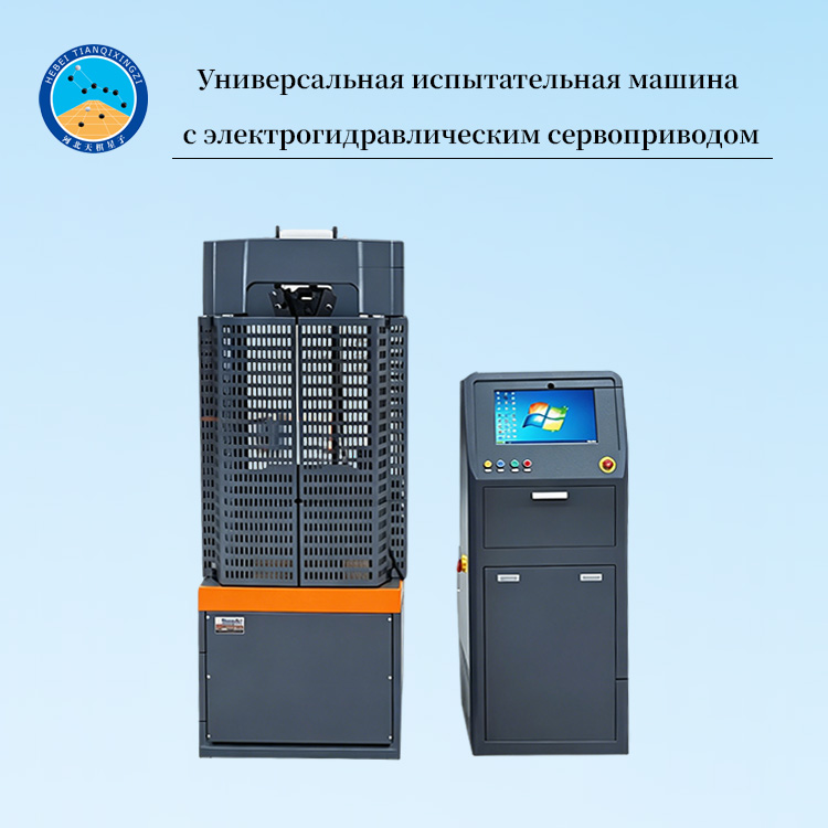 Универсальная испытательная машина с электрогидравлическим сервоприводом