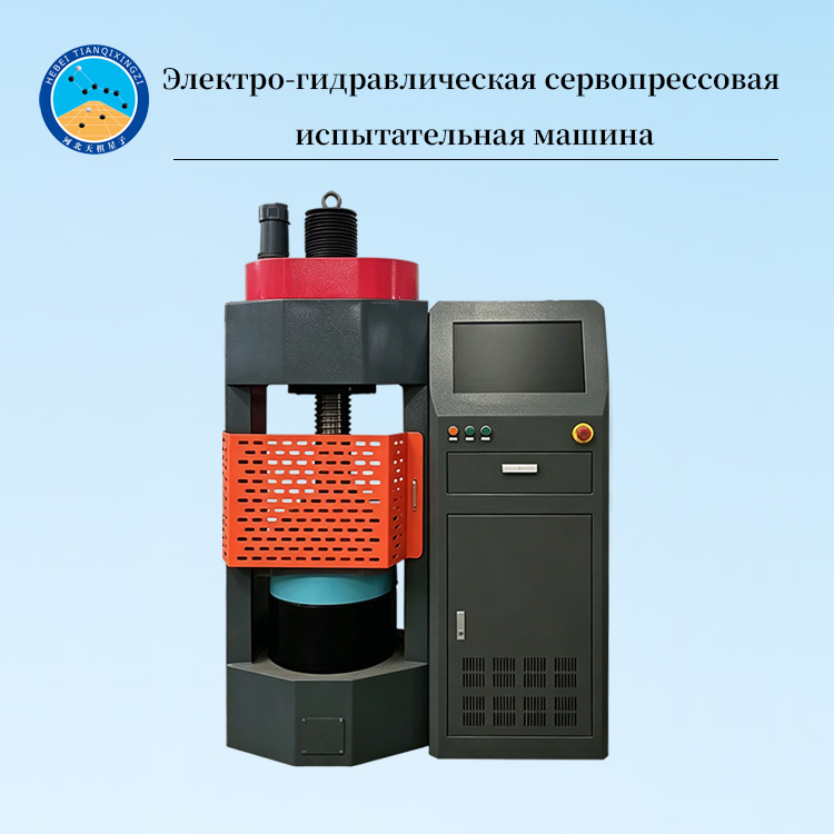 Электро-гидравлическая сервопрессовая испытательная машина