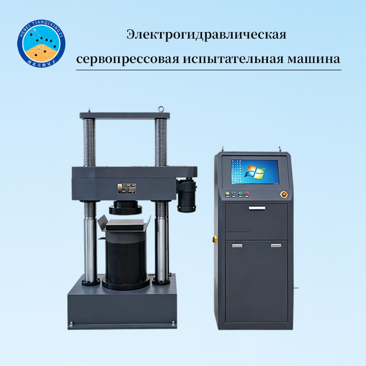 Электрогидравлическая сервопрессовая испытательная машина