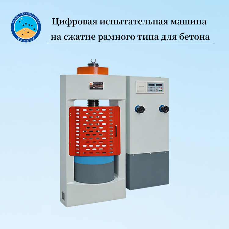 Цифровая испытательная машина на сжатие рамного типа для бетона