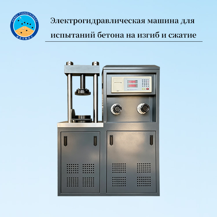 Электрогидравлическая машина для испытаний бетона на изгиб и сжатие