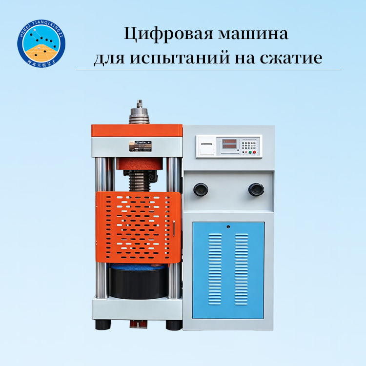 Цифровая машина для испытаний на сжатие бетона, кирпича и камня