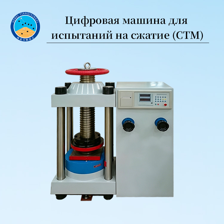 Цифровая машина для испытаний на сжатие (CTM)