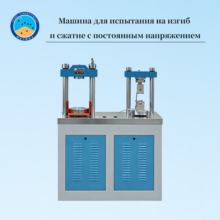 Машина для испытания на изгиб и сжатие с постоянным напряжением