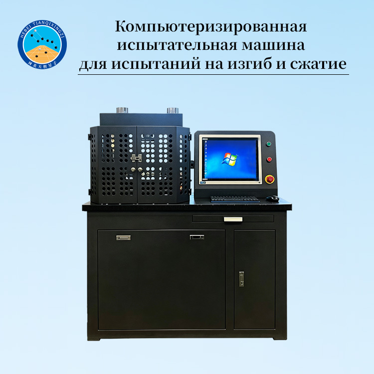 Компьютеризированная испытательная машина для испытаний на изгиб и сжатие