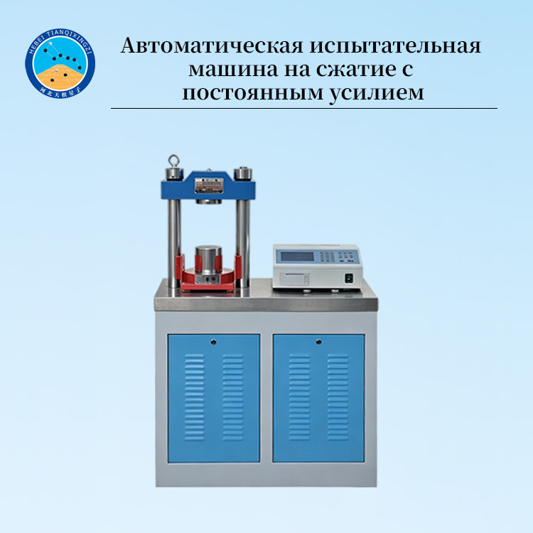 Автоматическая испытательная машина на сжатие с постоянным усилием