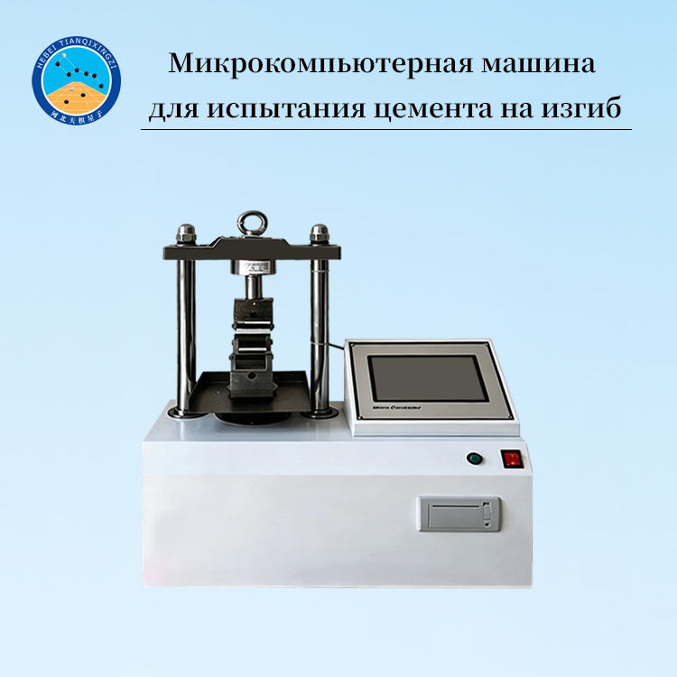 Микрокомпьютерная машина для испытания цемента на изгиб