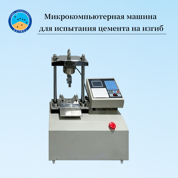 Микрокомпьютерная машина для испытания цемента на изгиб