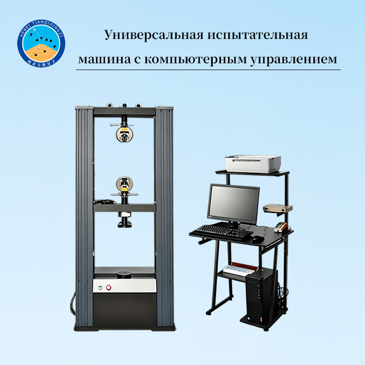Универсальная испытательная машина с компьютерным управлением