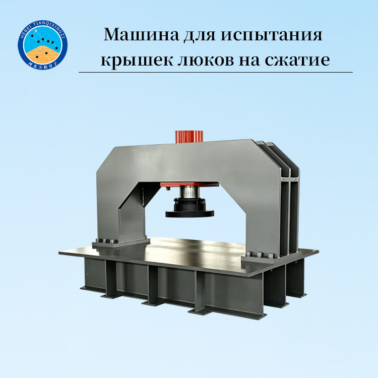 Машина для испытания крышек люков на сжатие
