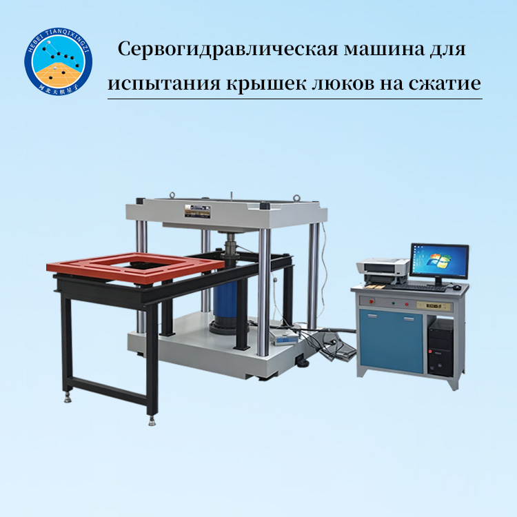 Сервогидравлическая машина для испытания крышек люков на сжатие