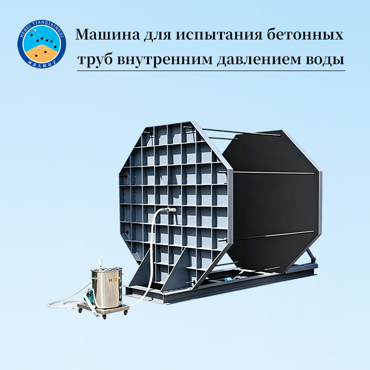 Машина для испытания бетонных труб внутренним давлением воды