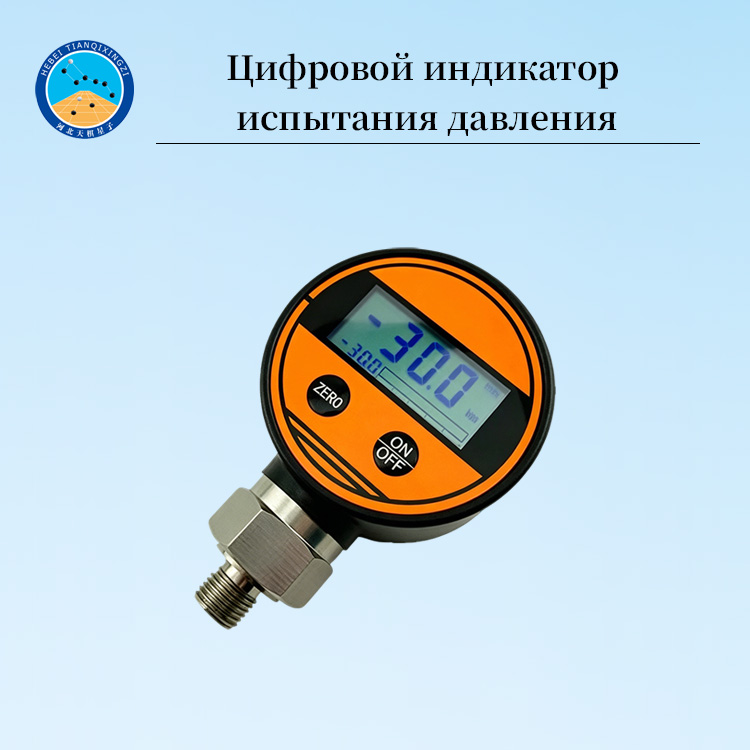 Цифровой индикатор испытания давления