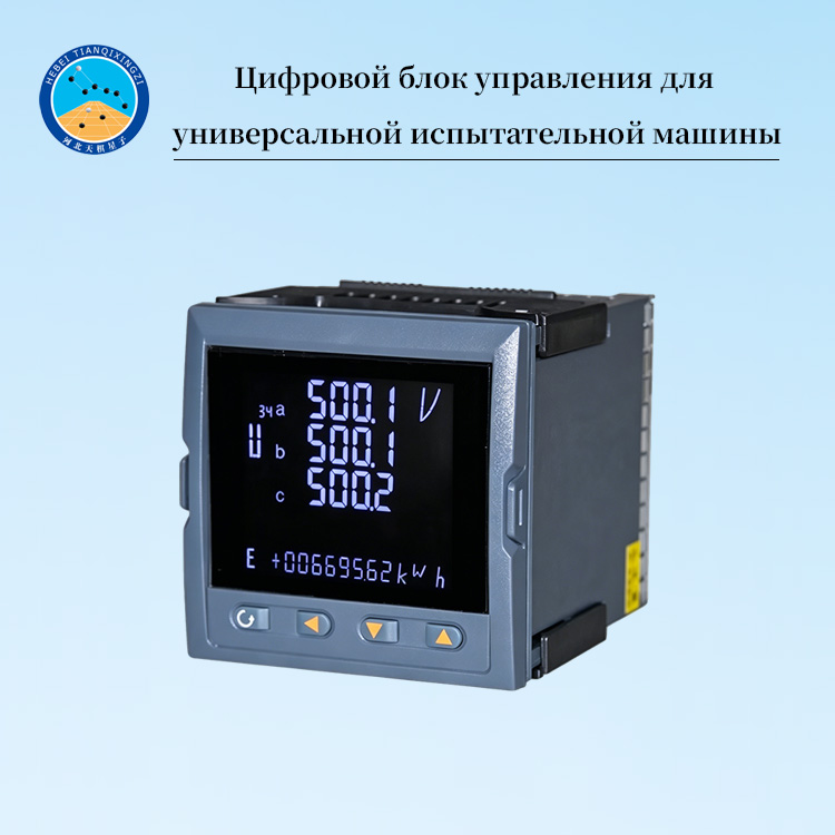 Цифровой блок управления для универсальной испытательной машины