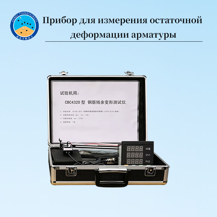 Прибор для измерения остаточной деформации арматуры