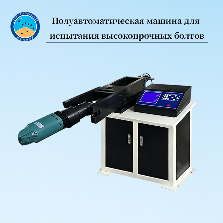 Полуавтоматическая машина для испытания высокопрочных болтов