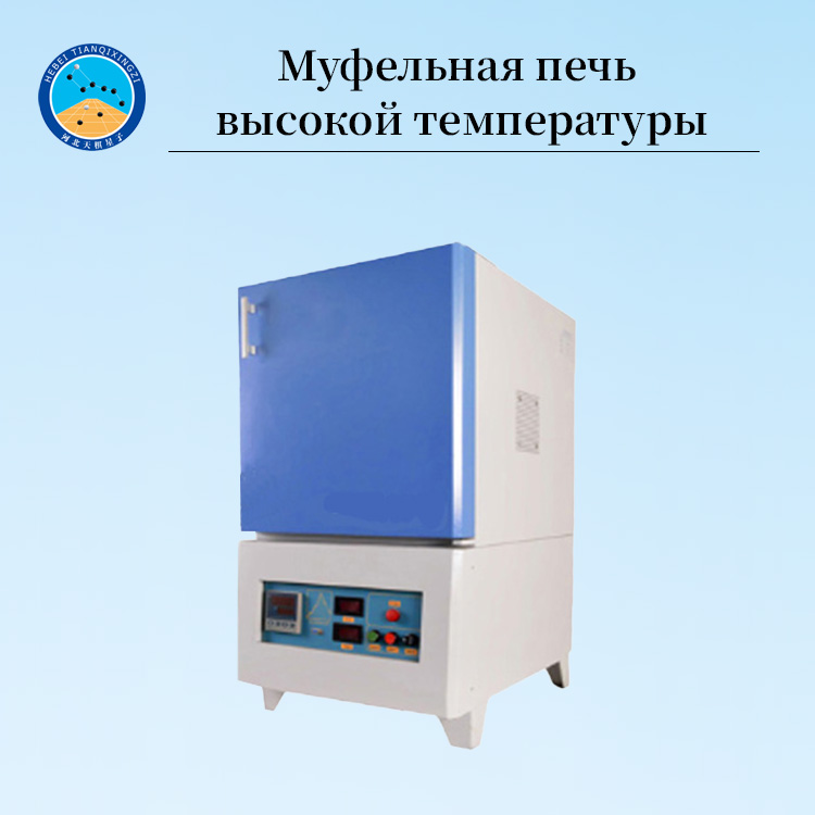 Лабораторная высокотемпературная муфельная печь
