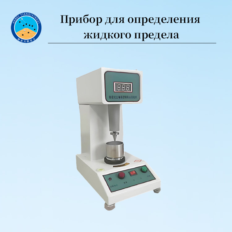 Цифровое оборудование для определения жидкого и пластичного предела грунта