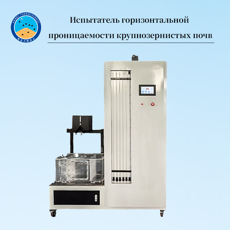 Автоматический пермеаметр постоянного напора для крупнозернистых грунтов