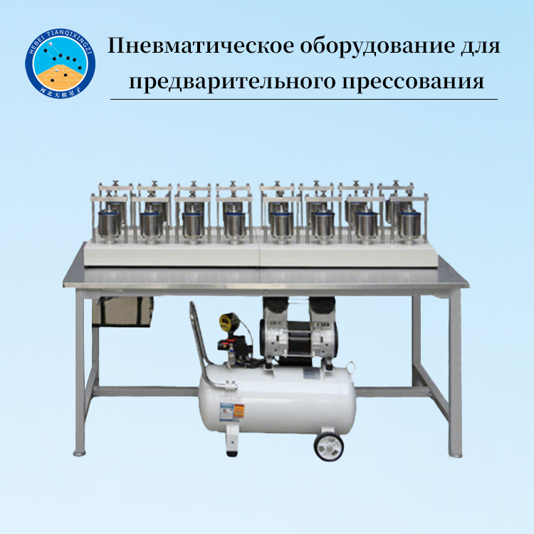 Полностью автоматический пневматический прессовальный аппарат