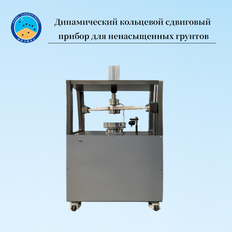 Кольцевой сдвиговой прибор для испытания ненасыщенных грунтов
