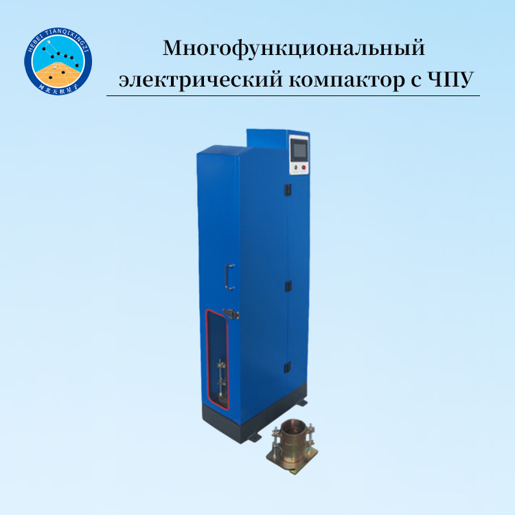 Автоматический лабораторный уплотнитель грунта с ЧПУ