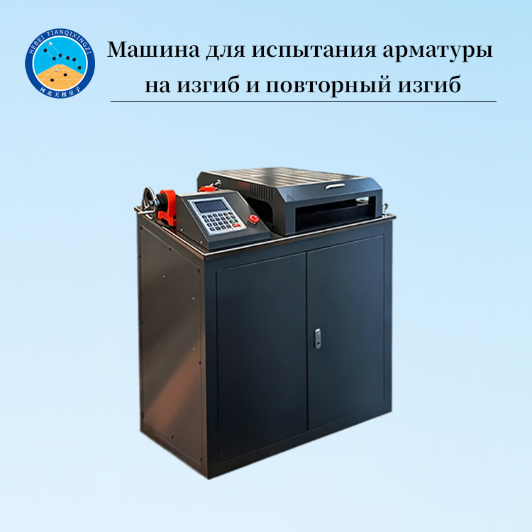 Машина для испытания арматуры на изгиб и повторный изгиб