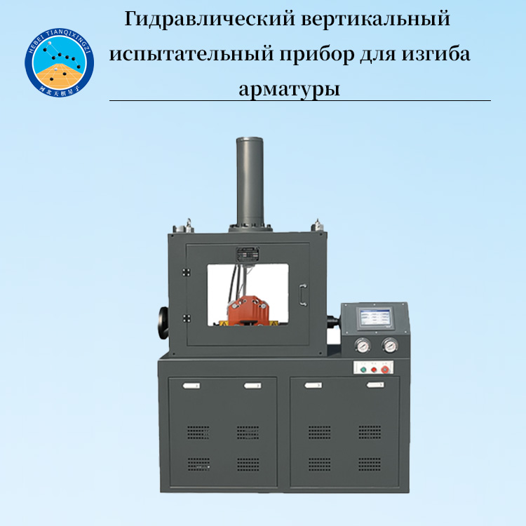 Гидравлический вертикальный испытательный прибор для изгиба арматуры