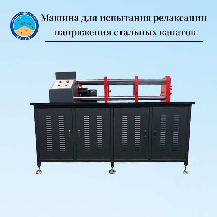 Автоматический прибор для испытания релаксации напряжения стальных канатов