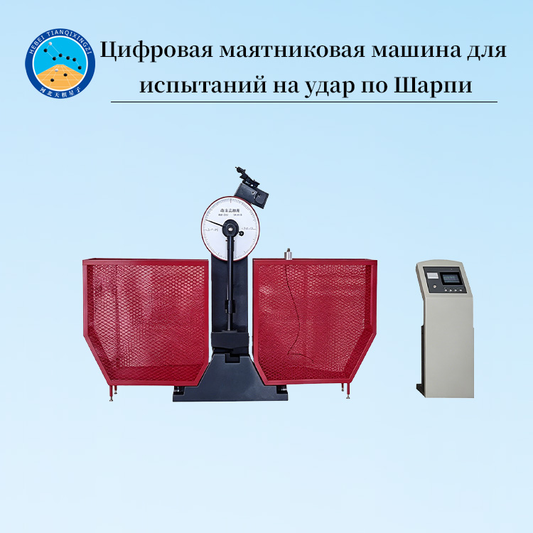 Цифровая маятниковая машина для испытаний на удар по Шарпи