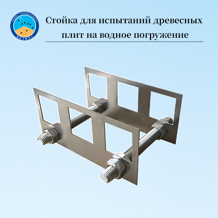 Стойка для испытаний древесных плит методом погружения в воду