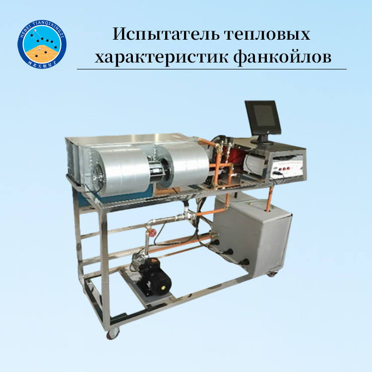 Прибор для тепловых испытаний фанкойлов систем кондиционирования