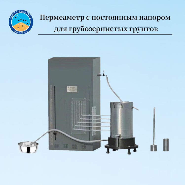 Пермеаметр для грунта с крупными зернами постоянный напор