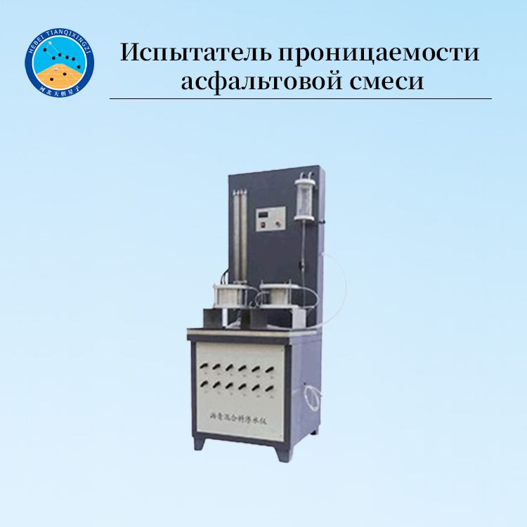 Тестер проницаемости асфальтобетонной смеси
