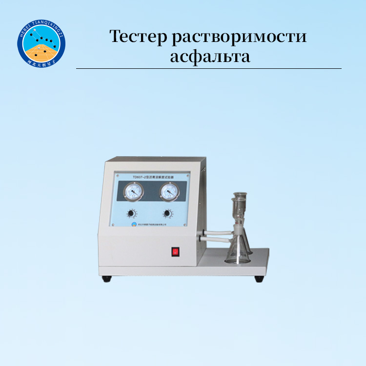 Тестер растворимости битума и асфальта для дорожного строительства
