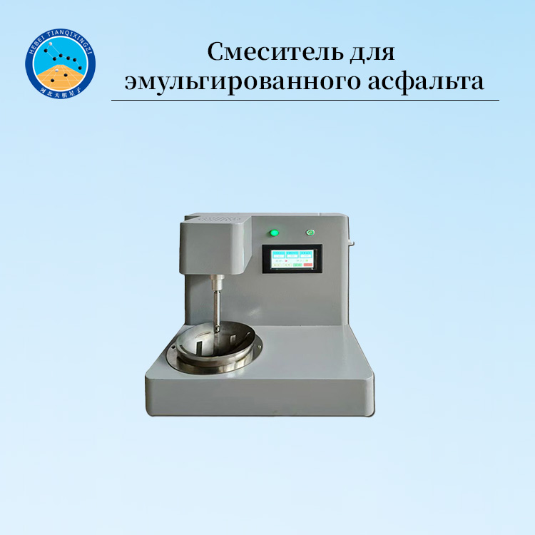 Устройство для высокоточной деэмульсификации анионной битумной эмульсии