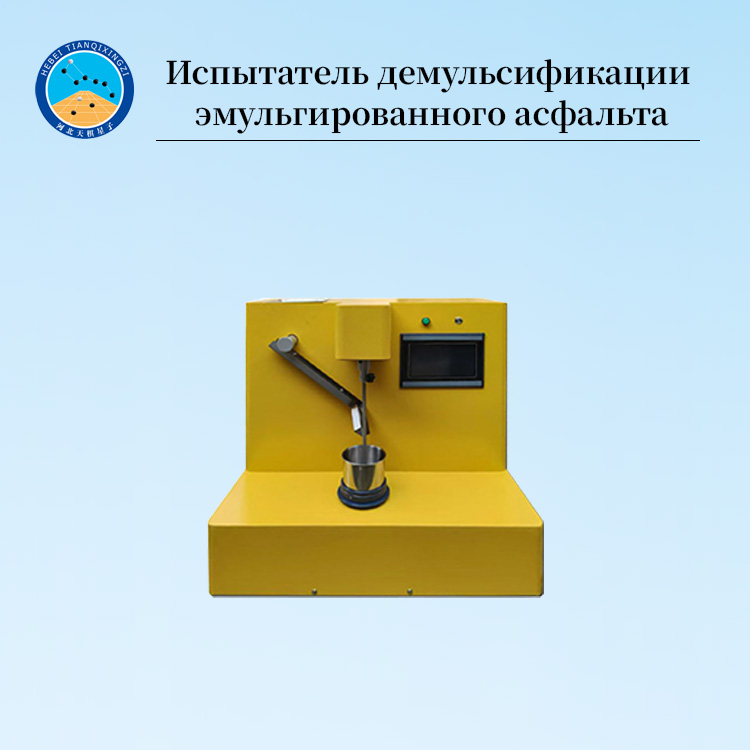 Устройство для высокоточной деэмульсификации катионной битумной эмульсии