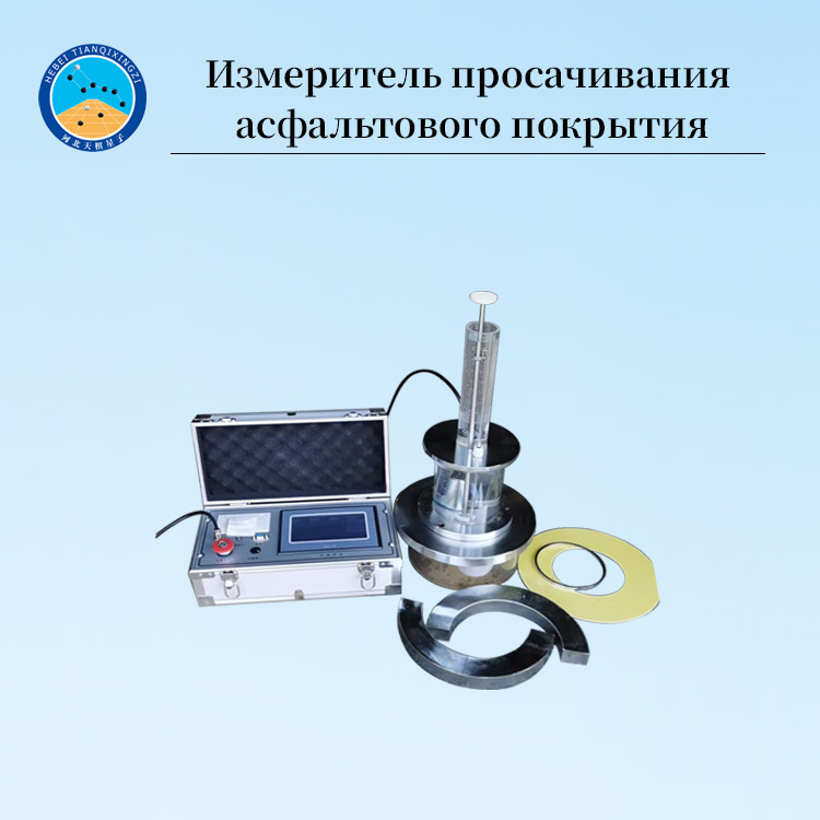 Измеритель проницаемости асфальтобетона для дорожных работ